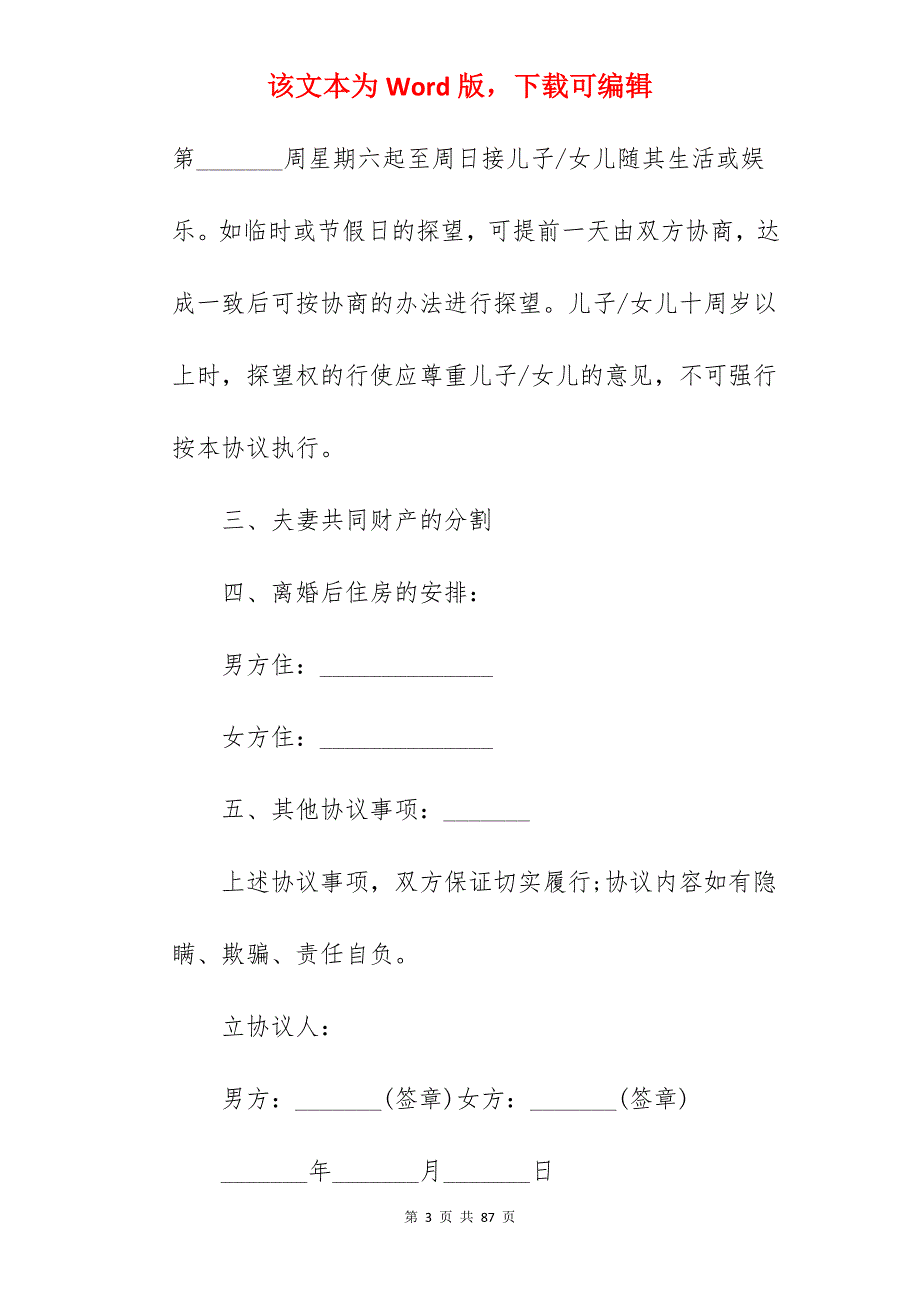 怀孕期间离婚协议书范文简短_离婚协议书离婚协议_离婚协议书离婚协议_第3页