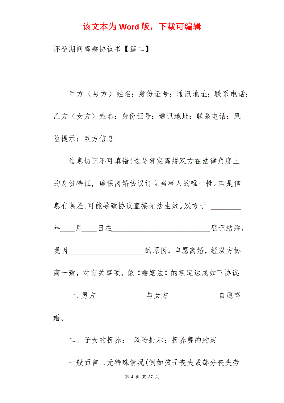 怀孕期间离婚协议书范文简短_离婚协议书离婚协议_离婚协议书离婚协议_第4页