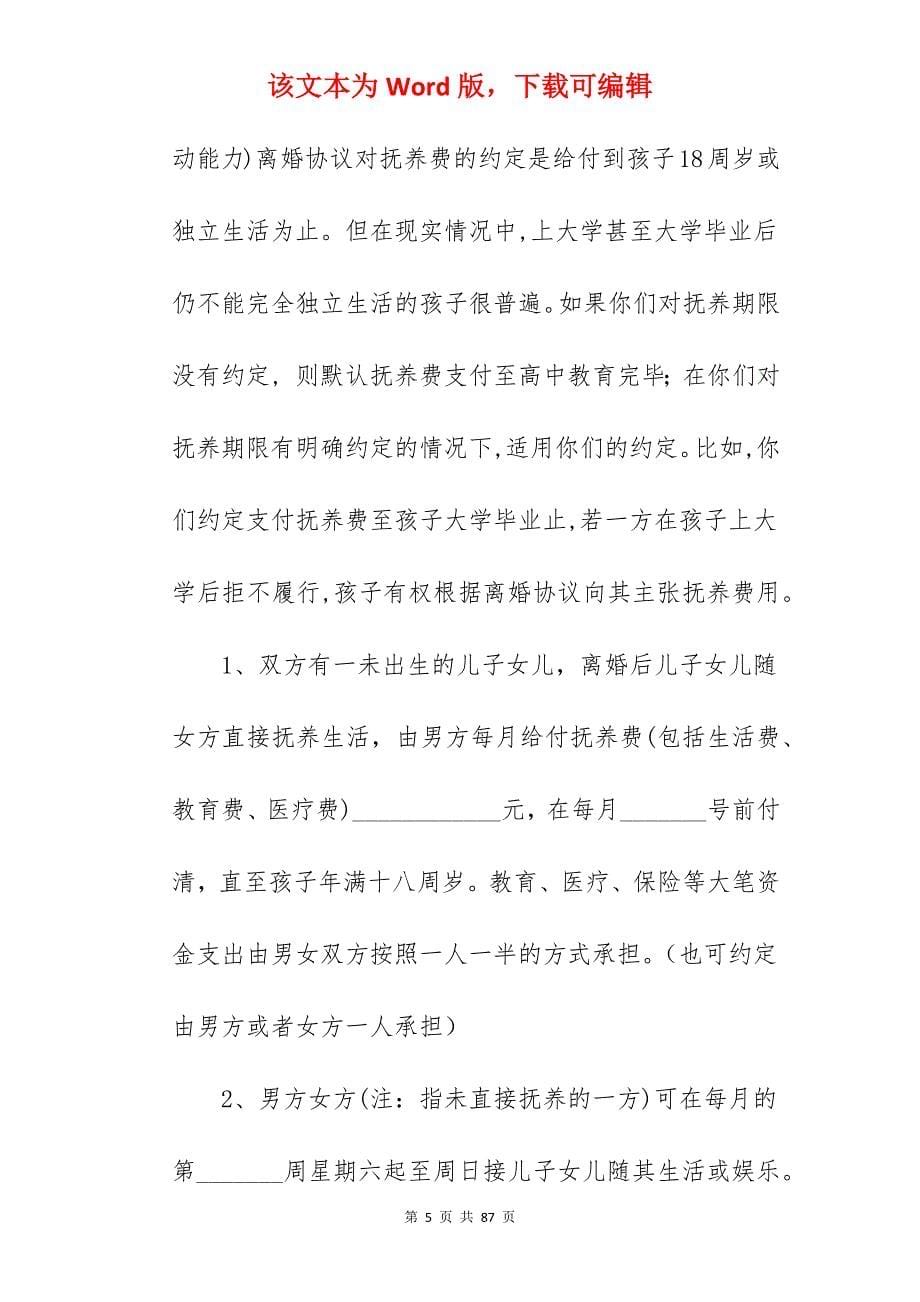 怀孕期间离婚协议书范文简短_离婚协议书离婚协议_离婚协议书离婚协议_第5页