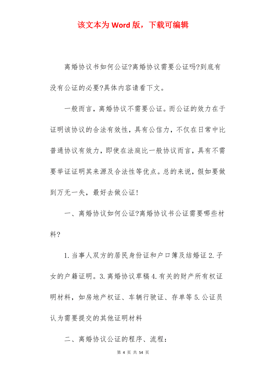 离婚协议书需要公证吗-_离婚协议书_离婚协议书_第4页