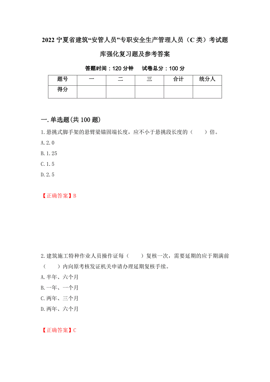 2022宁夏省建筑“安管人员”专职安全生产管理人员（C类）考试题库强化复习题及参考答案（第91期）_第1页