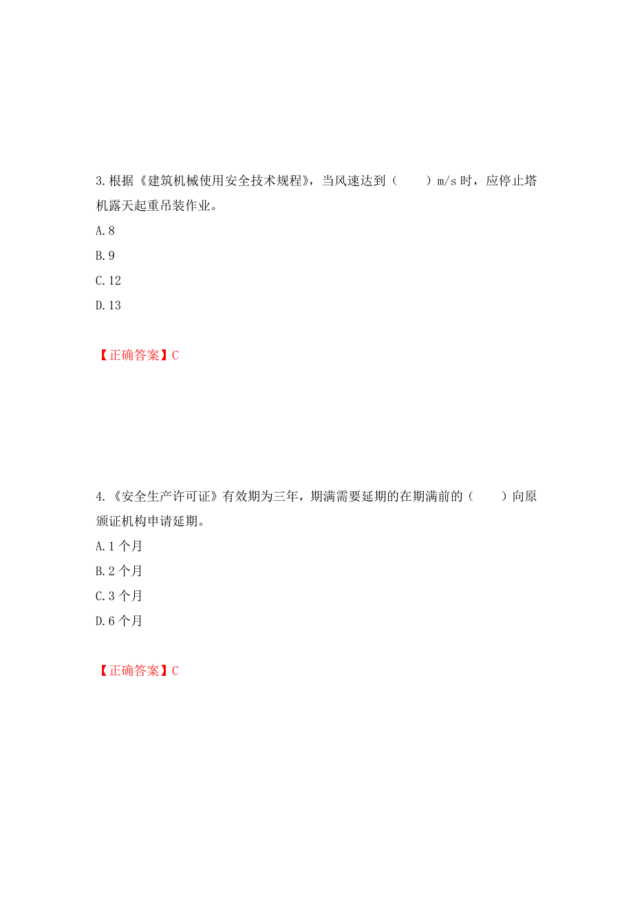 2022宁夏省建筑“安管人员”专职安全生产管理人员（C类）考试题库强化复习题及参考答案（第91期）_第2页