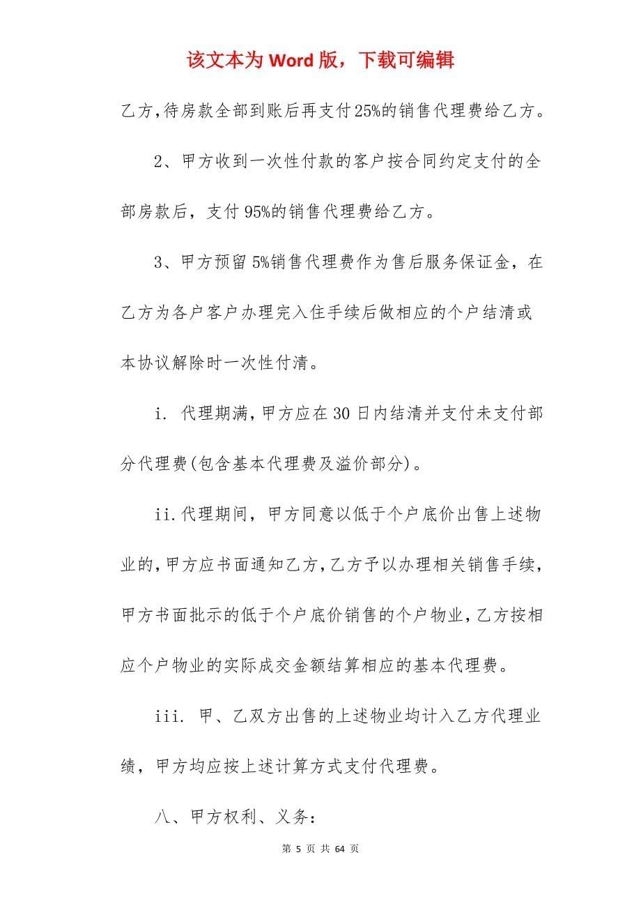 楼盘营销代理合同_楼盘代理合同_第5页