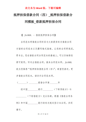 抵押担保借款合同（四）_抵押担保借款合同模板_借款抵押担保合同
