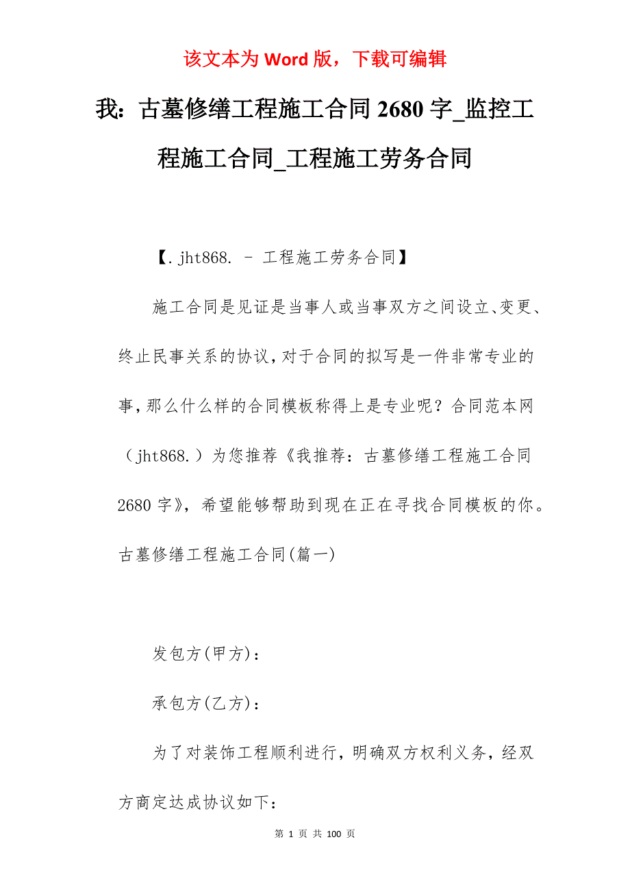 我古墓修缮工程施工合同2680字_监控工程施工合同_工程施工劳务合同_第1页