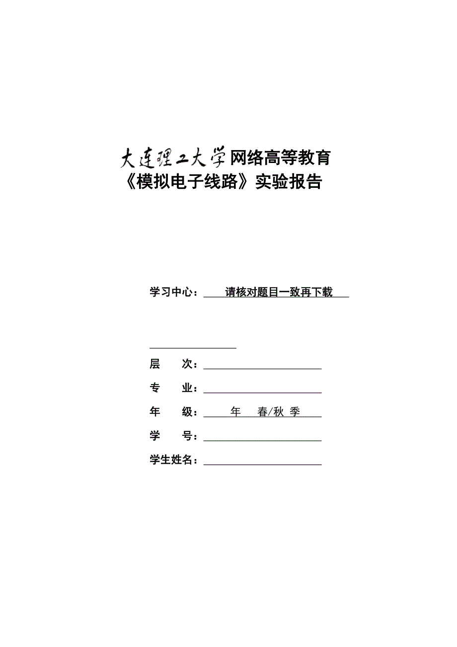 【奥鹏电大】大工22春《模拟电子线路实验》报告报表及要求_第1页