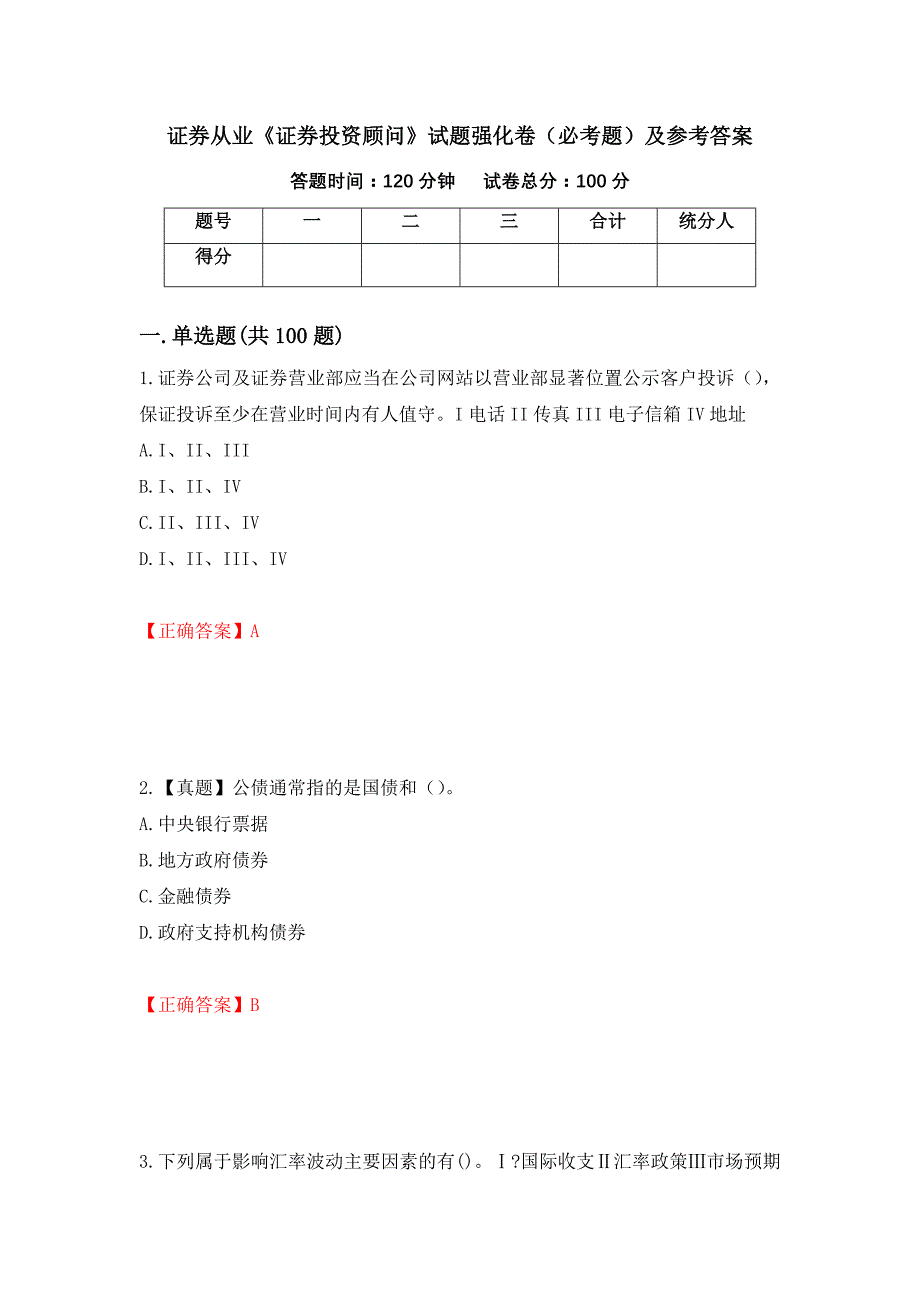 证券从业《证券投资顾问》试题强化卷（必考题）及参考答案【61】_第1页