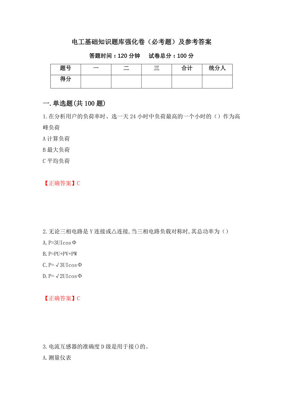 电工基础知识题库强化卷（必考题）及参考答案（第3卷）_第1页