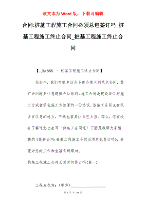 合同-桩基工程施工合同必须总包签订吗_桩基工程施工终止合同_桩基工程施工终止合同