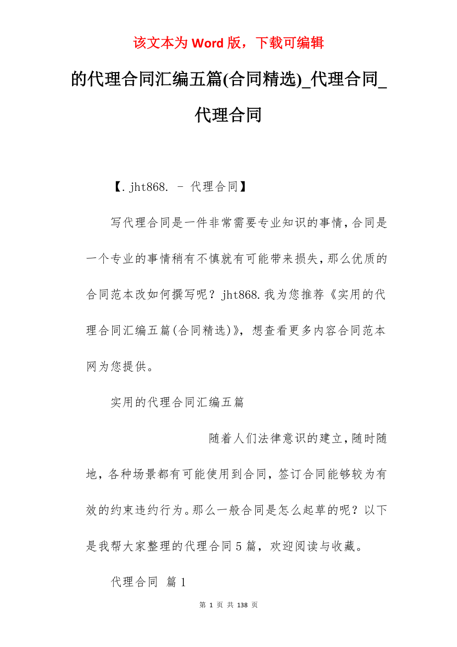 的代理合同汇编五篇(合同精选)_代理合同_代理合同_第1页