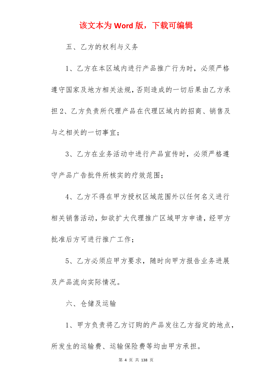 的代理合同汇编五篇(合同精选)_代理合同_代理合同_第4页