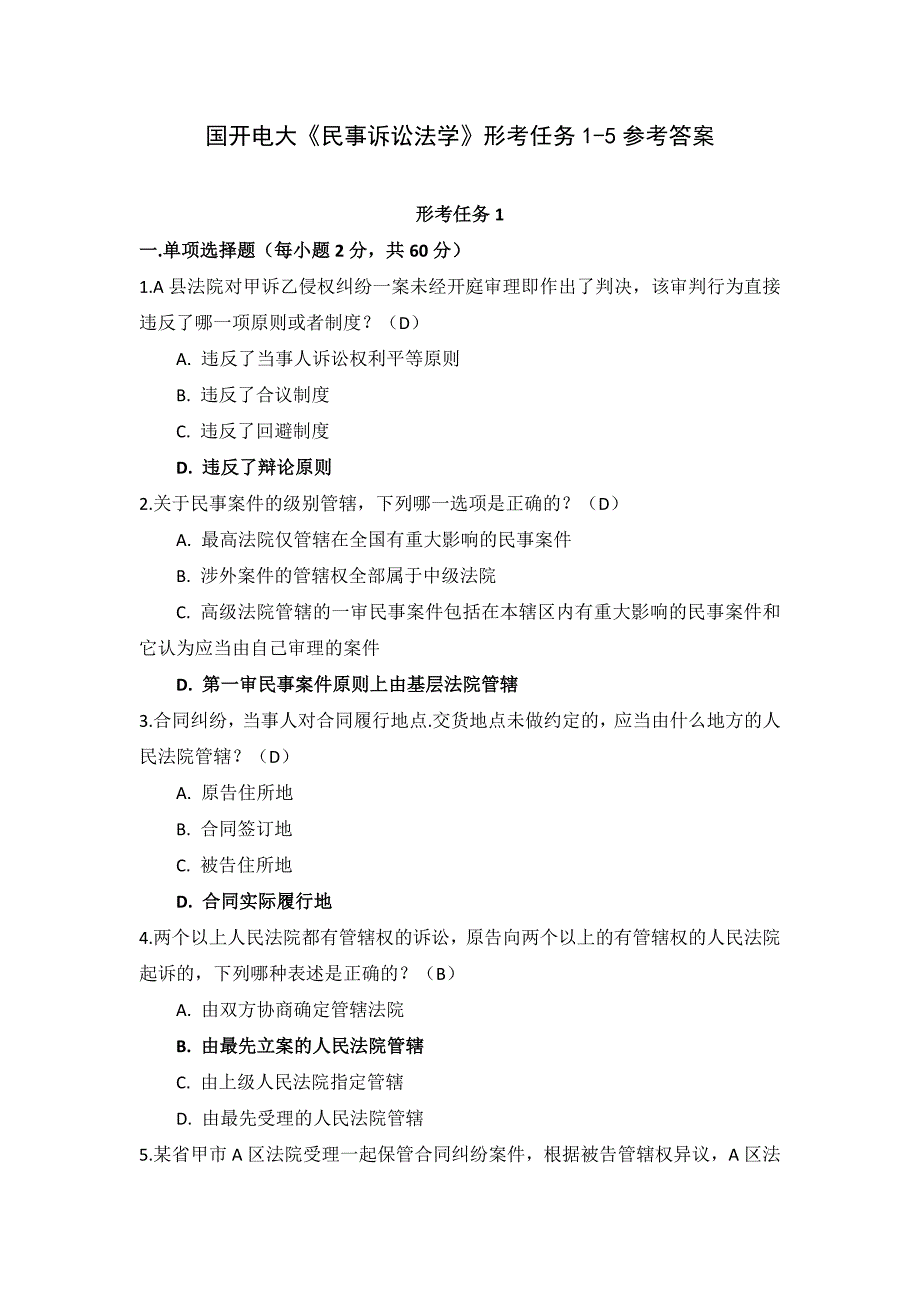 国开电大《民事诉讼法学》形考任务1-5_第1页