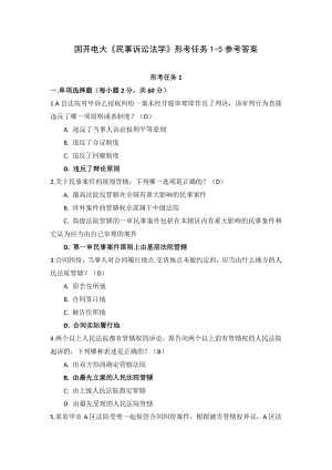 国开电大《民事诉讼法学》形考任务1-5