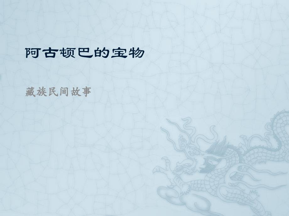 《阿古顿巴的宝物》精品课件_第1页