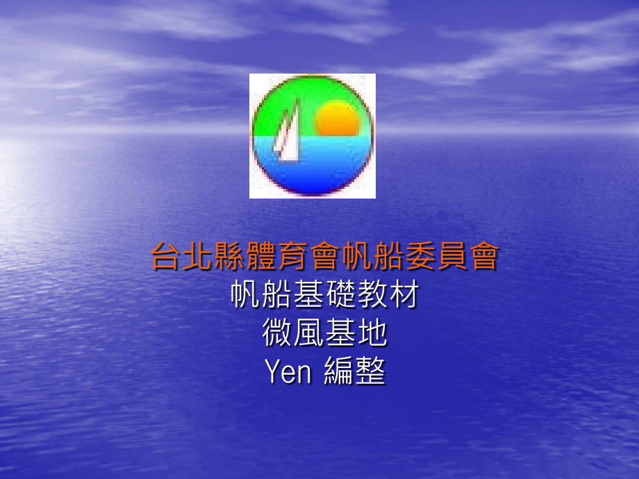 帆船运动-微风运河帆船基地课件_第1页