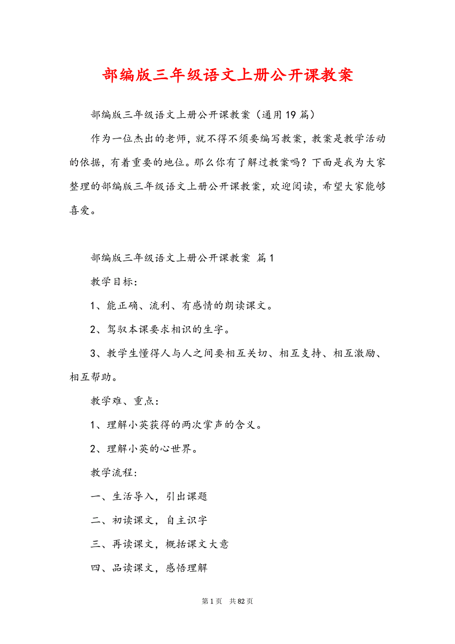 部编版三年级语文上册公开课教案_第1页