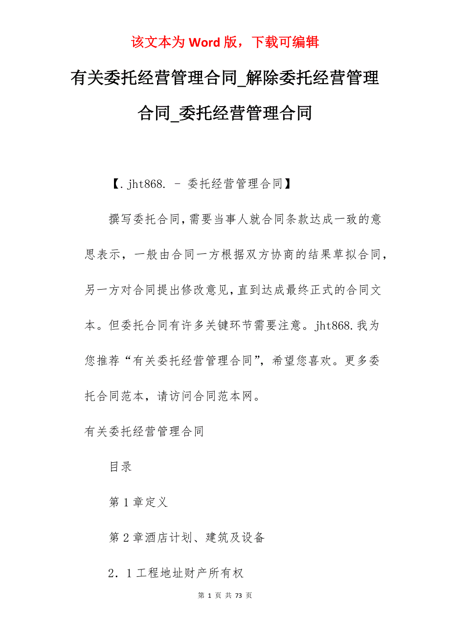 有关委托经营管理合同_解除委托经营管理合同_委托经营管理合同_第1页