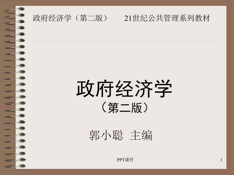 政府经济学政府管理经济的政策课件_第1页