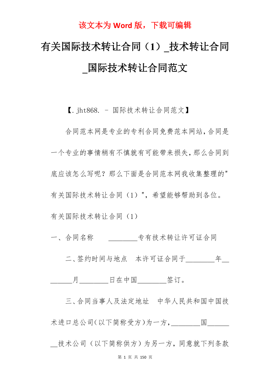 有关国际技术转让合同（1）_技术转让合同_国际技术转让合同范文_第1页