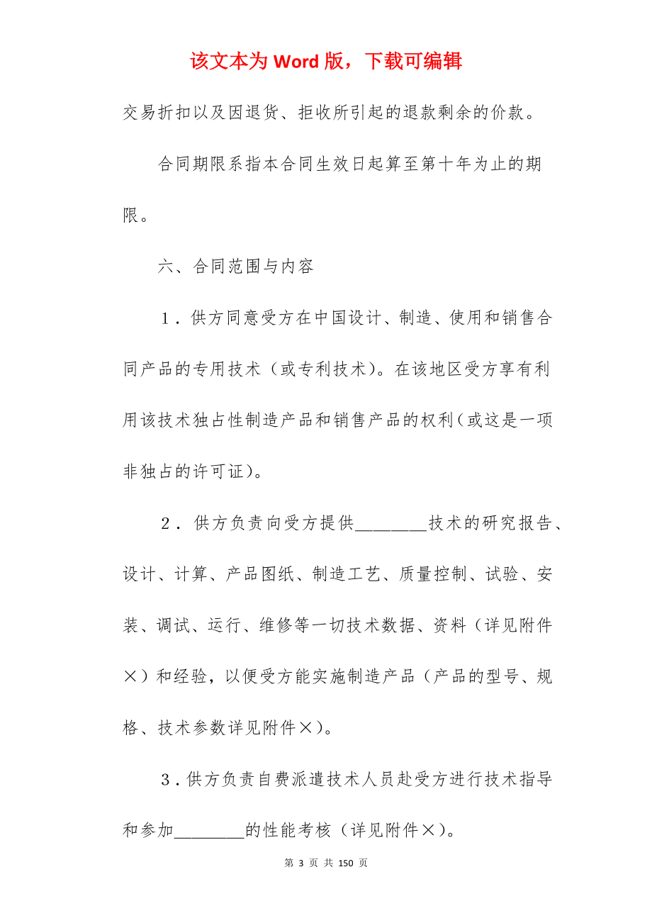 有关国际技术转让合同（1）_技术转让合同_国际技术转让合同范文_第3页