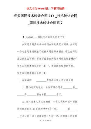 有关国际技术转让合同（1）_技术转让合同_国际技术转让合同范文