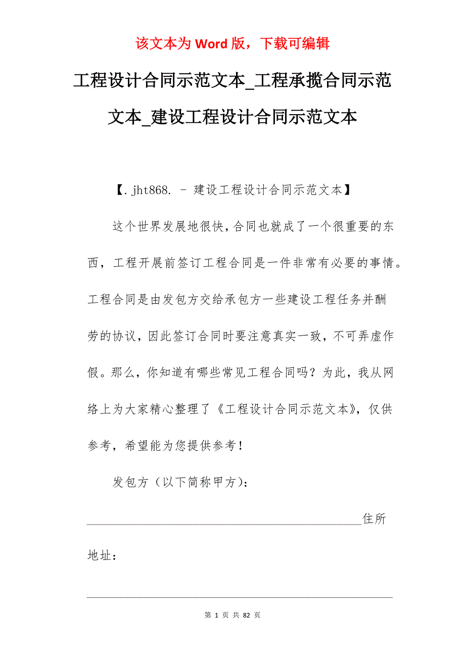 工程设计合同示范文本_工程承揽合同示范文本_建设工程设计合同示范文本_第1页