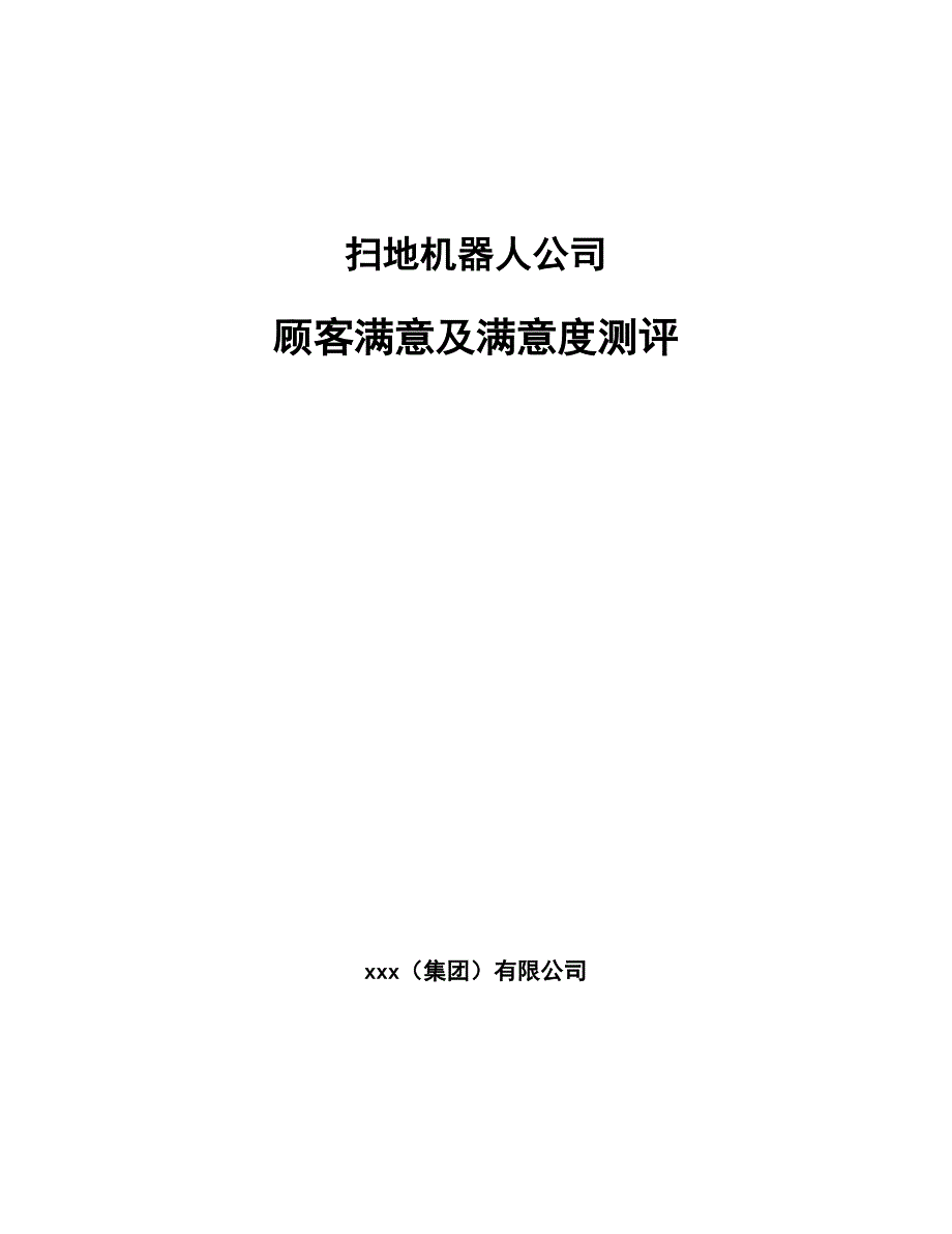 扫地机器人公司顾客满意及满意度测评_范文_第1页
