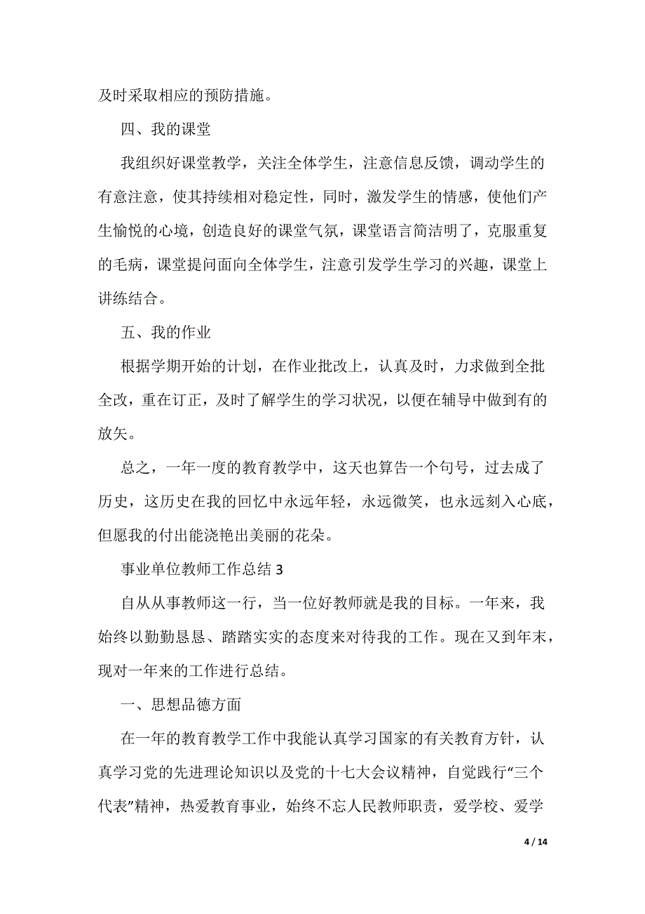 事业单位教师工作总结_第4页