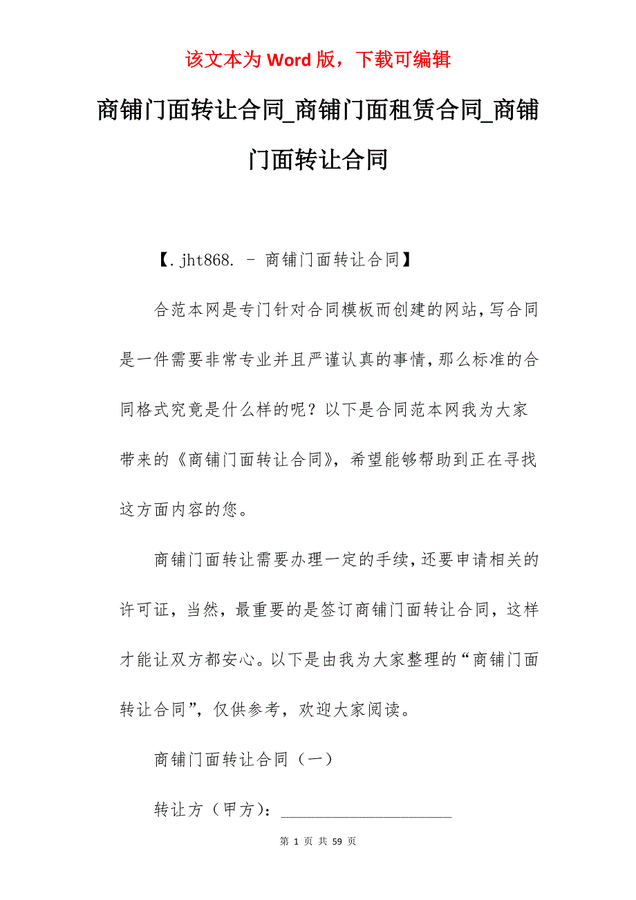 商铺门面转让合同_商铺门面租赁合同_商铺门面转让合同_第1页