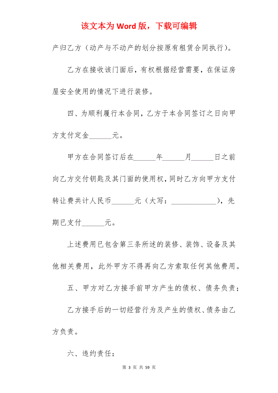 商铺门面转让合同_商铺门面租赁合同_商铺门面转让合同_第3页