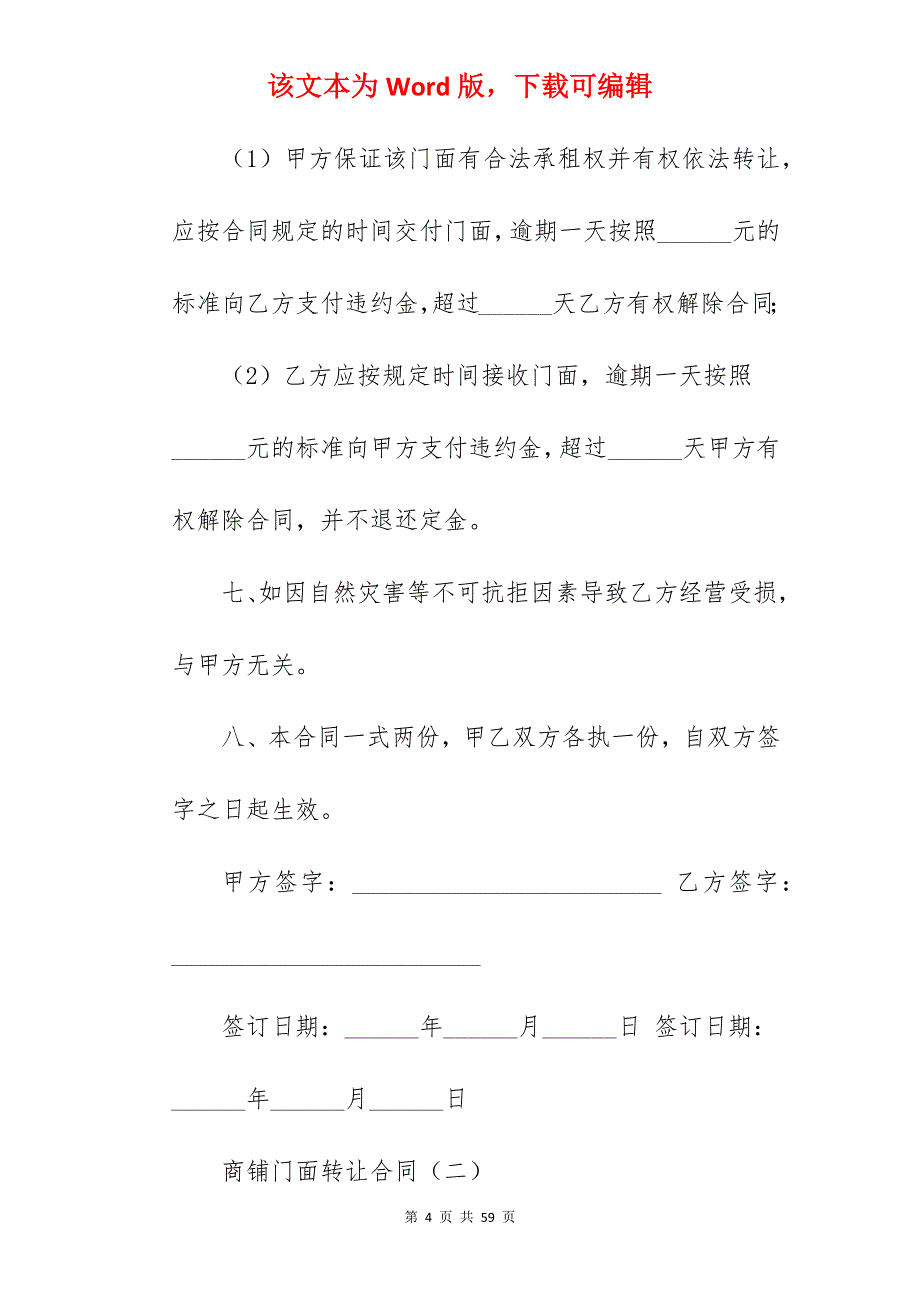 商铺门面转让合同_商铺门面租赁合同_商铺门面转让合同_第4页