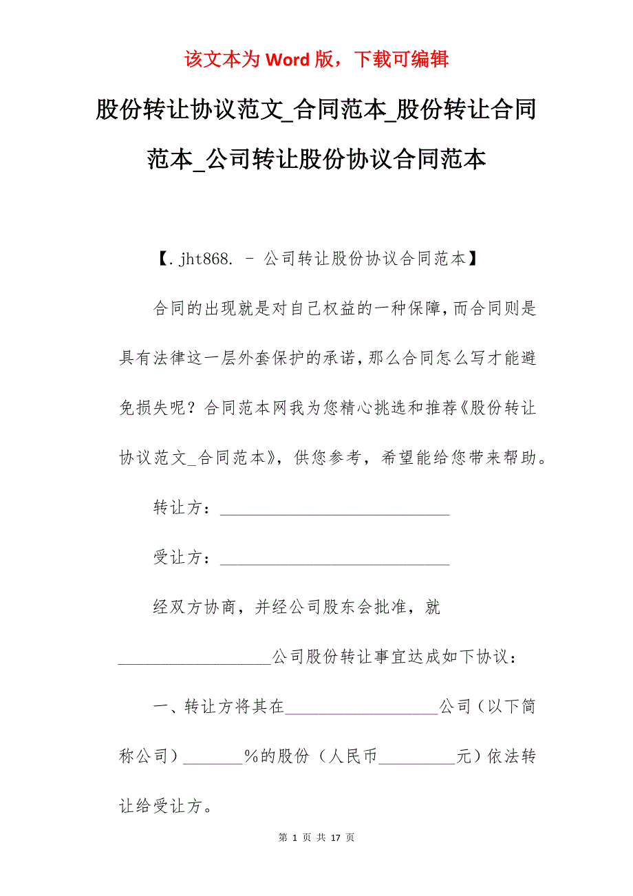 股份转让协议范文_合同范本_股份转让合同范本_公司转让股份协议合同范本_第1页