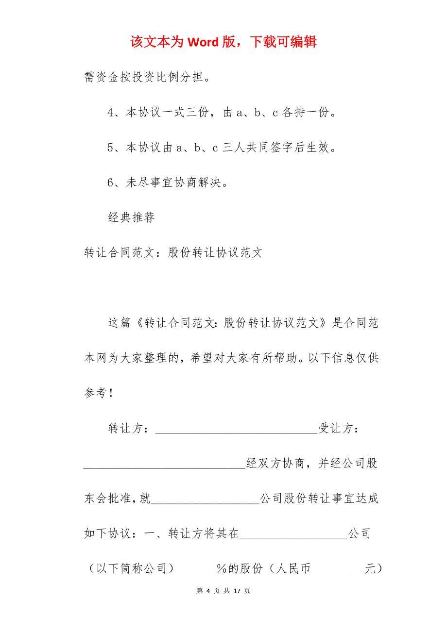 股份转让协议范文_合同范本_股份转让合同范本_公司转让股份协议合同范本_第4页