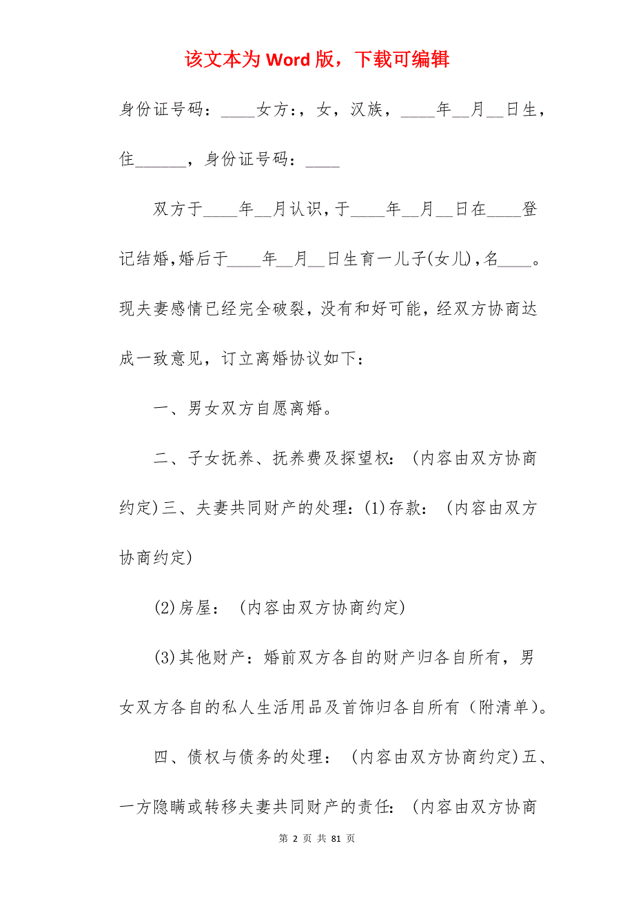 怎么写离婚协议书_怎么写离婚协议书_怎么写离婚协议书_第2页