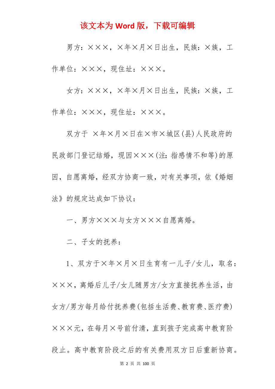 自愿离婚协议书范本汇编_自愿离婚协议书_自愿离婚协议书_第2页