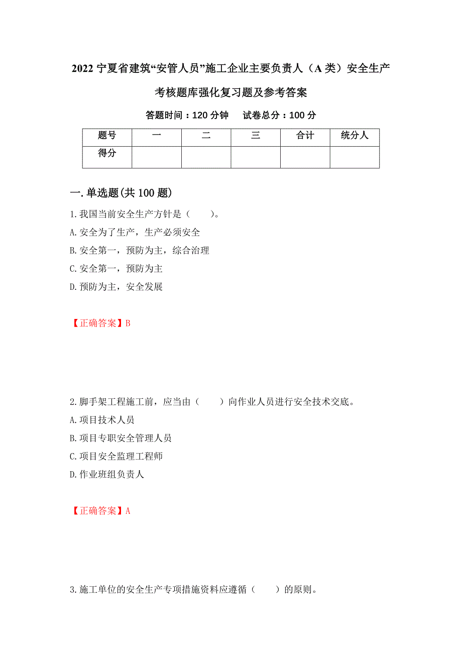 2022宁夏省建筑“安管人员”施工企业主要负责人（A类）安全生产考核题库强化复习题及参考答案（第74次）_第1页