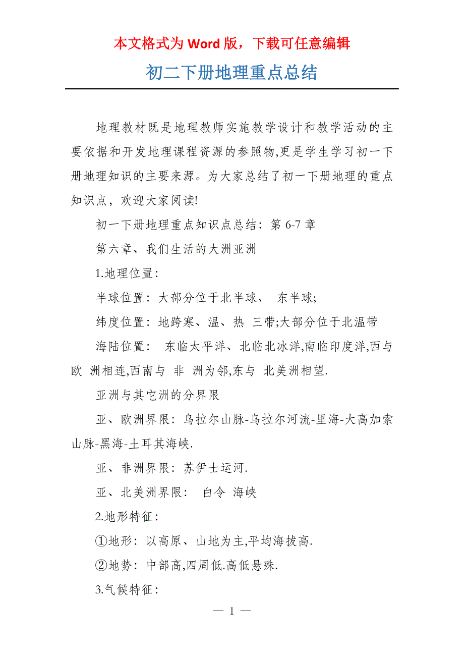 初二下册地理重点总结_第1页