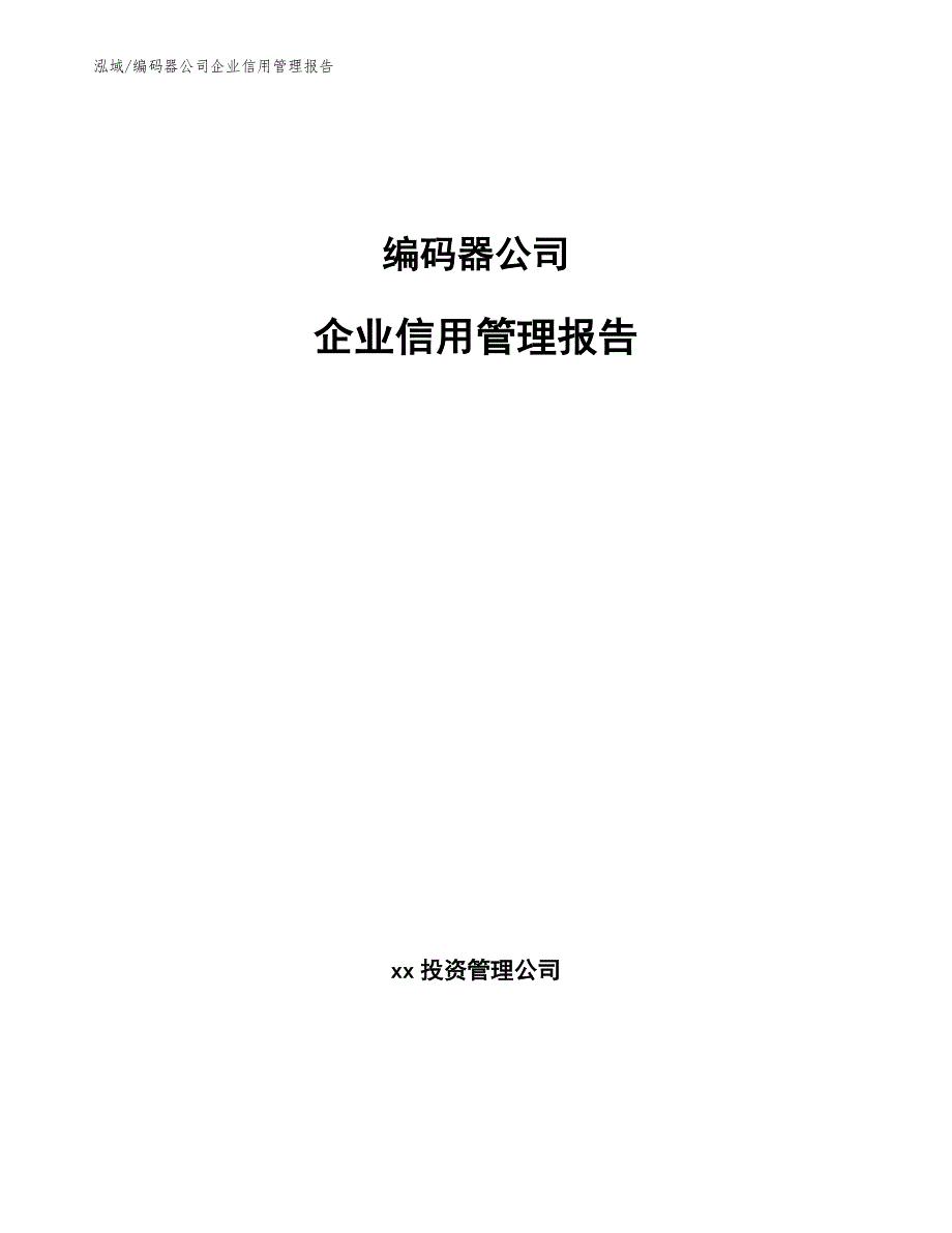 编码器公司企业信用管理报告_第1页