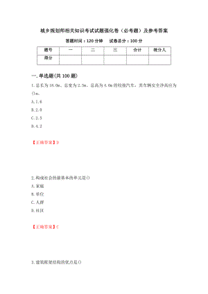 城乡规划师相关知识考试试题强化卷（必考题）及参考答案（24）