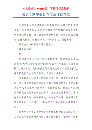 会计500字的自荐信会计自荐信