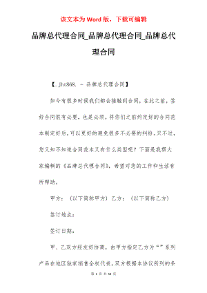 品牌总代理合同_品牌总代理合同_品牌总代理合同