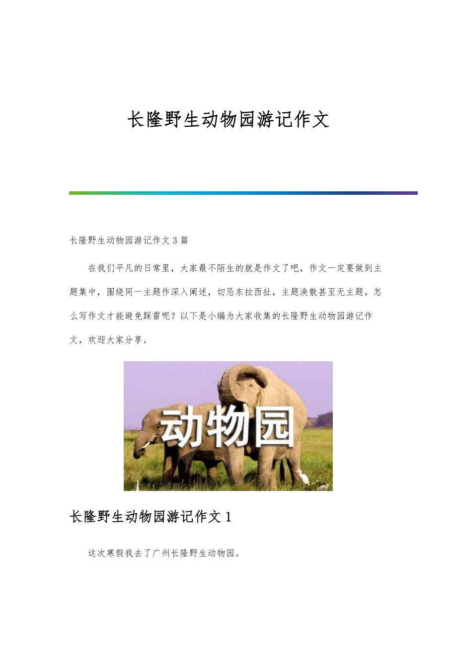 长隆野生动物园游记作文_第1页