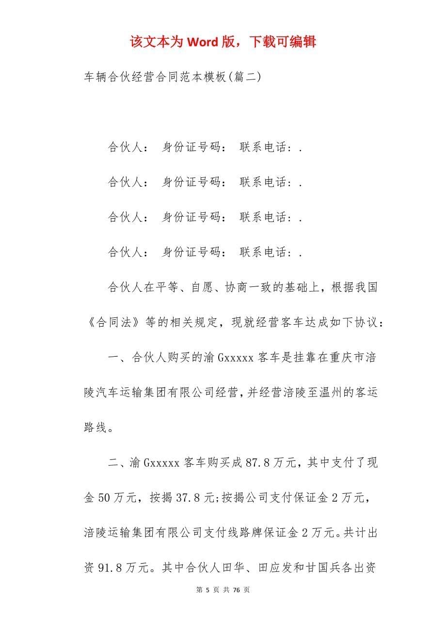 合同车辆合伙经营合同范本模板汇总五篇_合伙车辆合同范本_合伙经营车辆合同范本_第5页