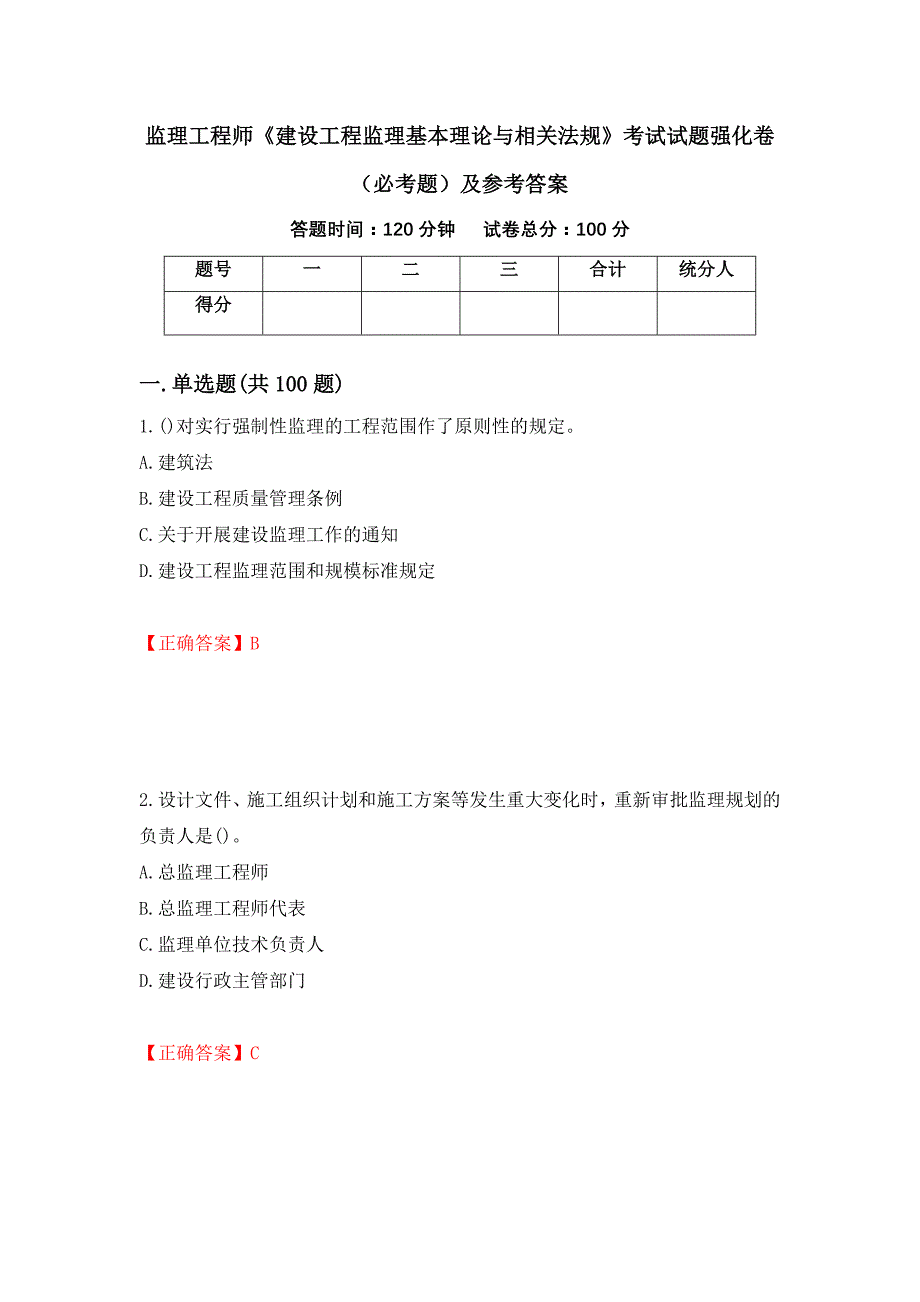 监理工程师《建设工程监理基本理论与相关法规》考试试题强化卷（必考题）及参考答案[76]_第1页