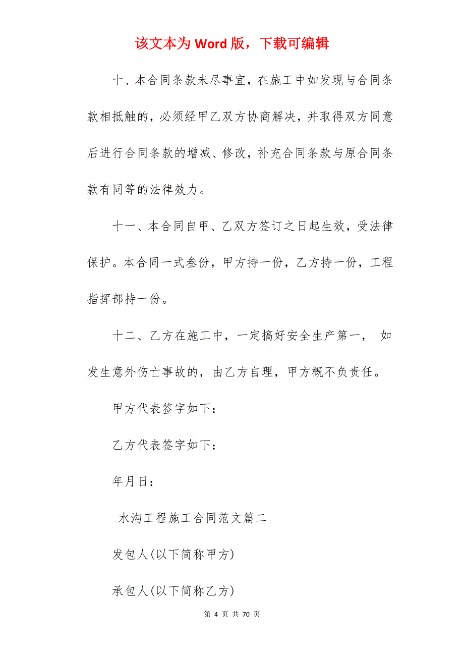 水沟工程施工合同范本_工程施工合同范本_工程施工合同范本_第4页