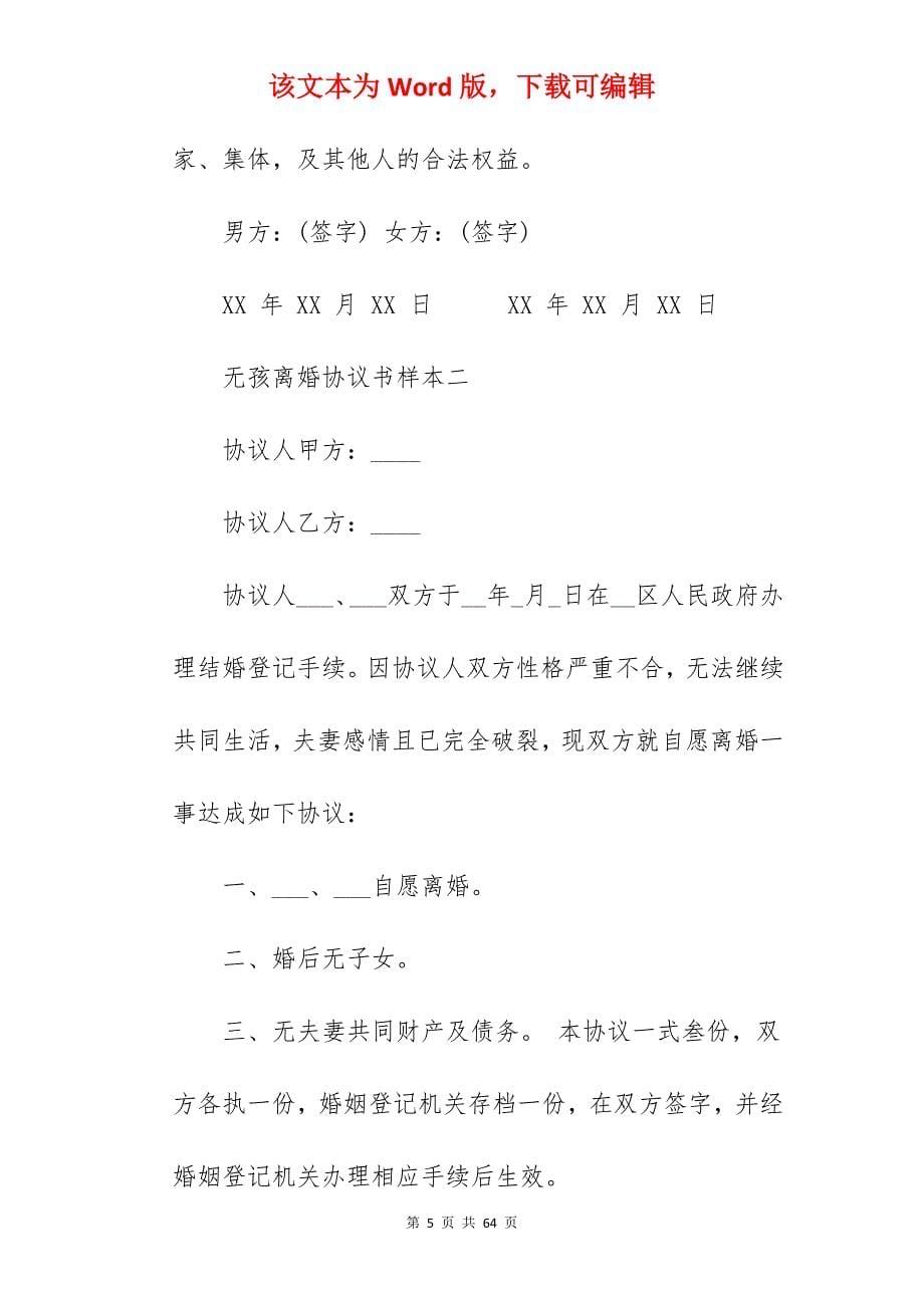 无孩离婚协议书样本_离婚协议书样本_离婚协议书样本_第5页