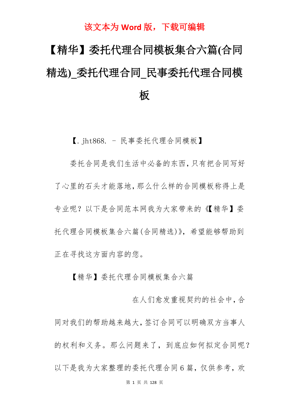 【精华】委托代理合同模板集合六篇(合同精选)_委托代理合同_民事委托代理合同模板_第1页