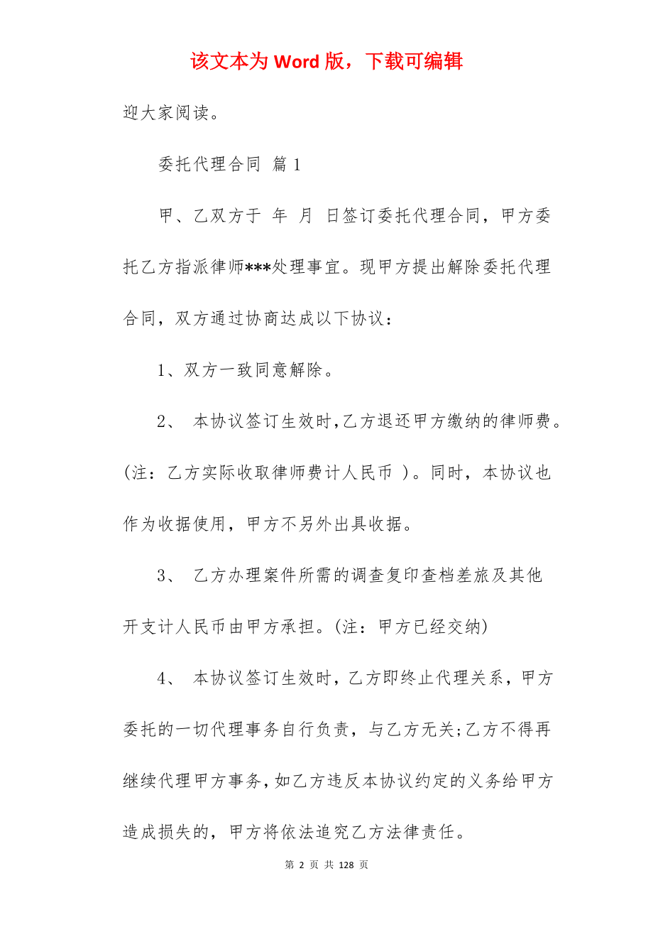 【精华】委托代理合同模板集合六篇(合同精选)_委托代理合同_民事委托代理合同模板_第2页