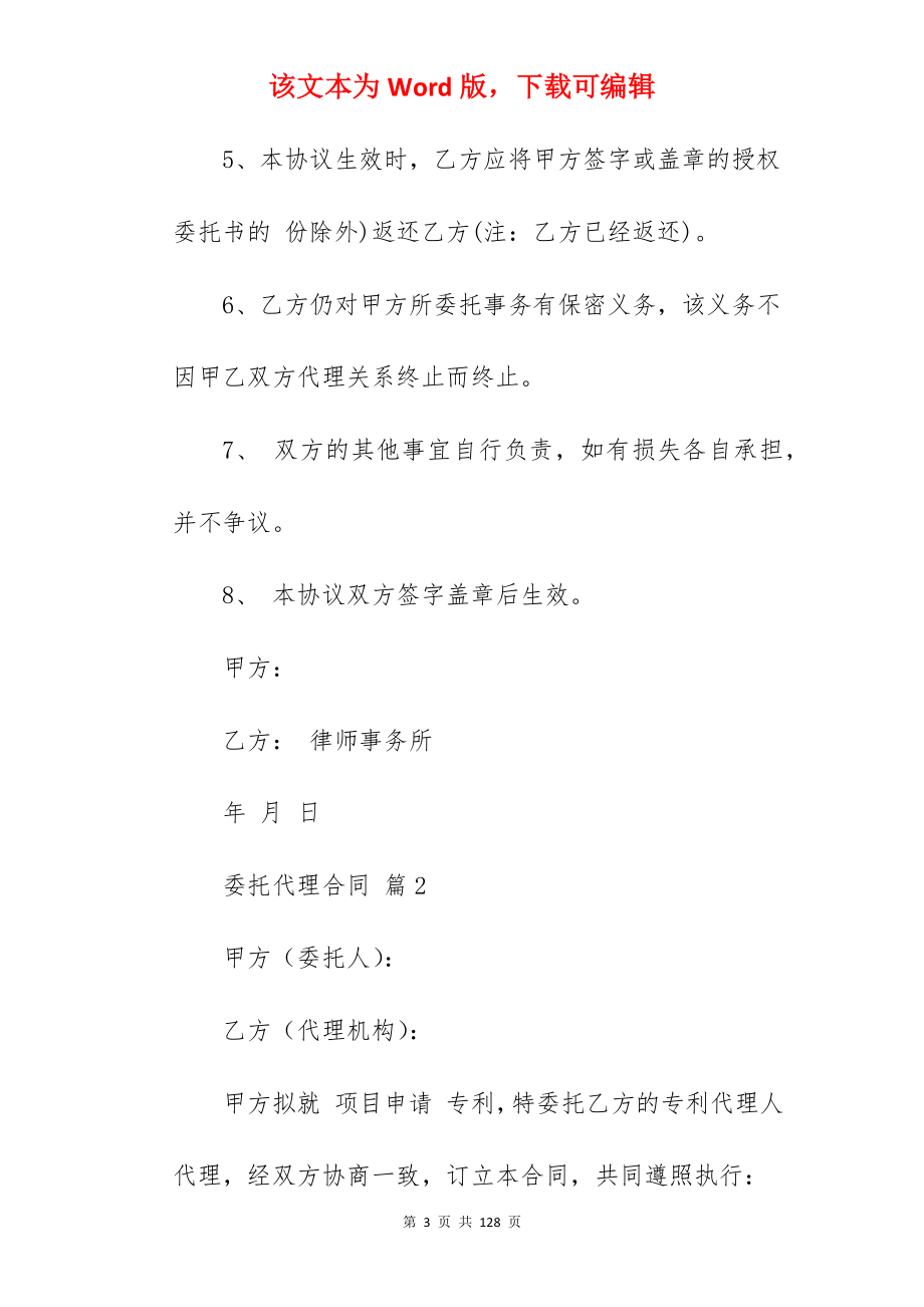 【精华】委托代理合同模板集合六篇(合同精选)_委托代理合同_民事委托代理合同模板_第3页