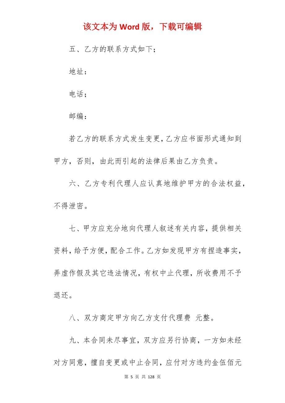 【精华】委托代理合同模板集合六篇(合同精选)_委托代理合同_民事委托代理合同模板_第5页